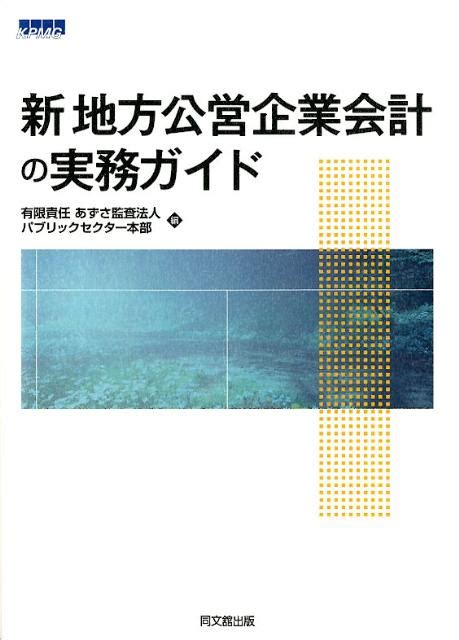 楽天ブックス 新地方公営企業会計の実務ガイド あずさ監査法人 9784495197414 本