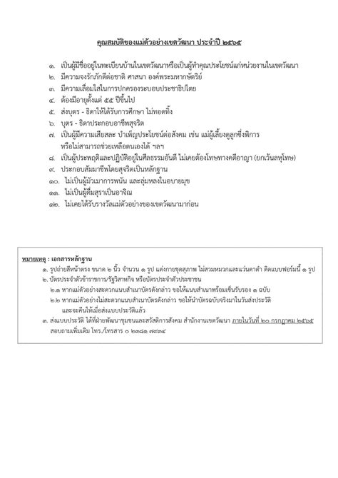 สำนักงานเขตวัฒนาขอเชิญชวนหน่วยงาน หรือองค์กรต่างๆส่งรายชื่อคัดเลือกบุคคลเพื่อเป็น แม่ตัวอย่าง