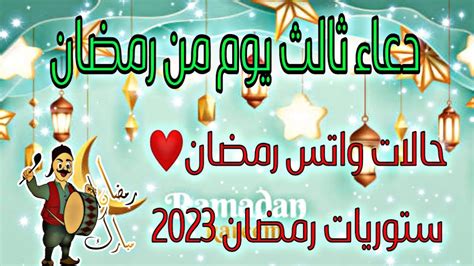 دعاء ثالث يوم من رمضان 2023🤲🌜حالات واتس اب رمضان😍rwhanyat Waasrar