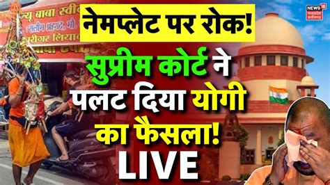 Name Plate Controversy LIVE Supreme Court न पलट दय CM Yogi क