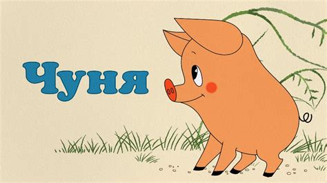 Создать мем "свинка чуня мультфильм, чуня 1968, чуня мультфильм ...