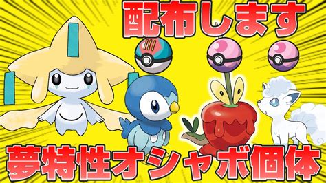 【ポケモンsv】ジラーチ、シンオウ御三家、カミッチュ等オシャボ＆夢特性個体配布します【スカーレットバイオレット】 Youtube