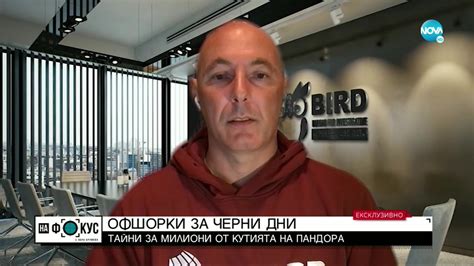 Журналист за Досиетата „Пандора": Работим по казус, в който пряко ...