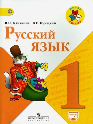 Книга: "Русский язык. 1 класс. Учебник. ФГОС" - Канакина, Горецкий ...