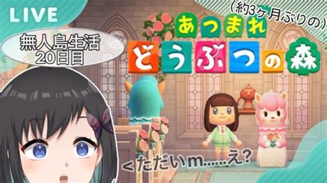 【あつ森】~無人島生活20日目~ た だ い ま ！まさかの展開ばかり？！w 【新人vtuber 鵺惹あお】 あつ森 動画まとめ