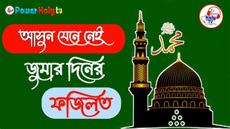 আসুন জেনে নেই জুমার দিনের ফজিলত। New Islamic Video Powerholytv