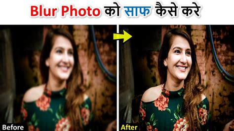 Blur Photo Ko Clean Kaise Kare Blur Photo Ko Saaf Kaise Kare Blur