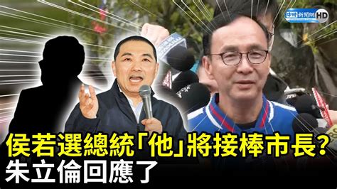 侯友宜若選總統「他」將接棒新北市長？ 朱立倫回應了 Chinatimes Youtube