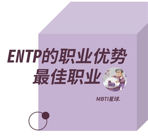 Entp人格的职业优势、最佳职业匹配、职业发展建议 知乎