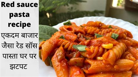 Red Sauce Pasta झटपट बाजार जैसा पास्ता घर पर Penne Arrabiata