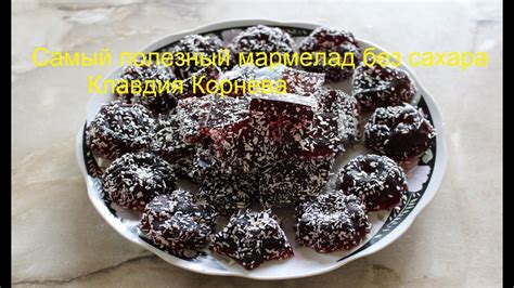 Самый полезный мармелад без сахара - YouTube
