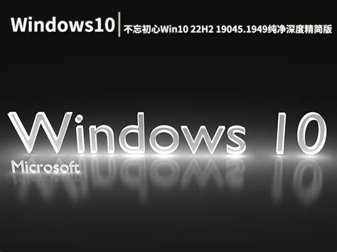 不忘初心windows10 22h2 190451949 X64纯净深度精简版 V202209 纯净之家