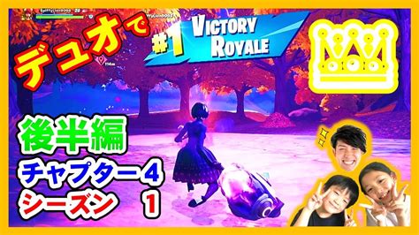 【フォートナイト】★new★チャプター4シーズン1で初ビクロイ‼︎ 後半戦 Fortnite Chapter4 Season1 ゼロビルド デュオ ゲーム実況 Youtube