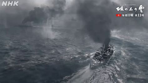 スペシャルドラマ【#坂の上の雲】 第25回【日本海海戦（前編）】 3/2(日)夜11時[総合] ☁️第24回 プレイバック☁️ 「丁字戦法 ...