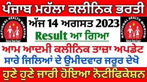 Punjab Aam Aadmi Clinics Mohalla Clinic Recruitment 2023 Punjab