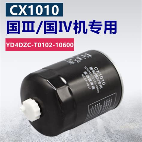 捷赛cx1010柴油滤清器 Yd4dzc T0102 10600柴油滤芯nl21 16j1滤芯【图片 价格 品牌 评论】 京东