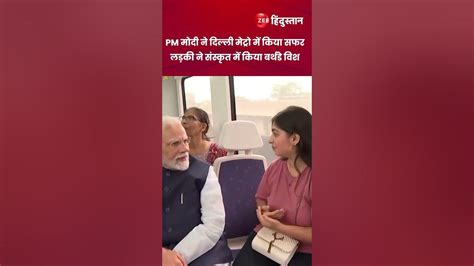 Pm Modi 73rd Birthday Pm Modi ने Delhi Metro में किया सफर लड़की ने Sanskrit में किया Birthday