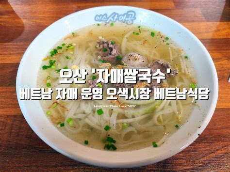 오산 오색시장 맛집 자매쌀국수 베트남 자매가 운영하는 쌀국수 And 반미샌드위치 전문점 네이버 블로그