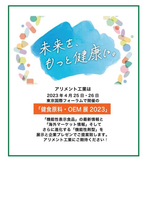 健食原料・oem展2023 出展のご案内 アリメント工業株式会社