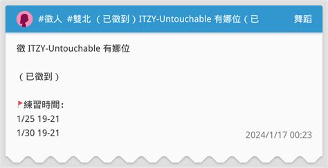 徵人 雙北 已徵到ITZY Untouchable 有娜位已徵到 舞蹈板 Dcard