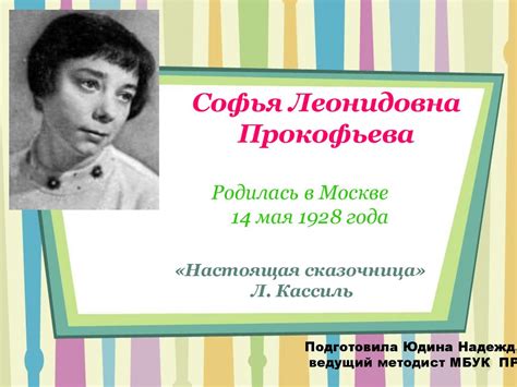 Софья Леонидовна Прокофьева - презентация онлайн