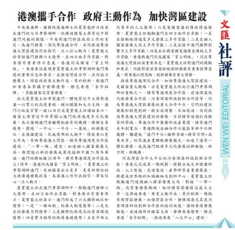 文匯社評｜港澳攜手合作 政府主動作為 加快灣區建設 評論 大公文匯網