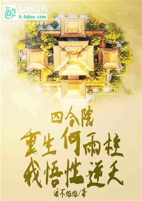 四合院：重生何雨柱，我悟性逆天浪不姬姬小说全本小说下载飞卢小说网