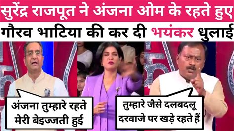 Surendra Rajput Vs Gaurav Bhatia Anjana Om Kashyap Latest Debate