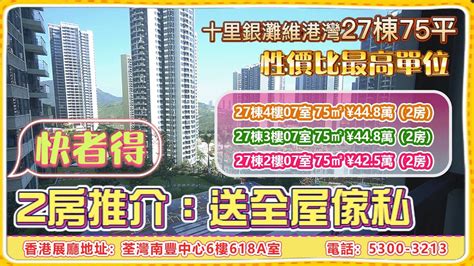 【2023年十里銀灘 維港灣】十里銀灘維港灣27棟75平2房 性價比最高單位 送全屋傢私 快者得 Youtube