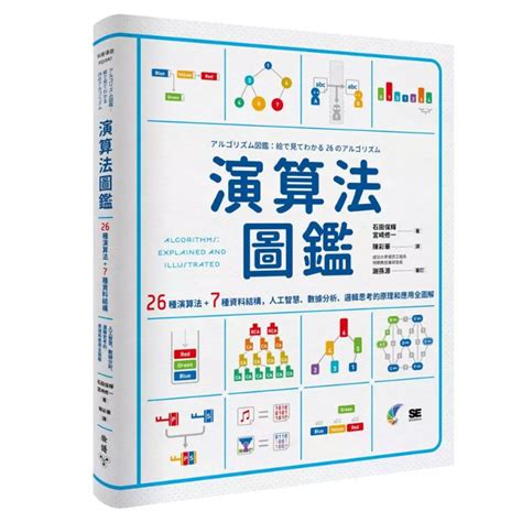 演算法圖鑑26種演算法7種資料結構人工智慧、數據分析、邏輯思考的原理和應用全圖解 蝦皮購物