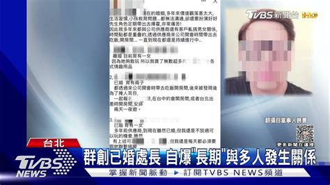 群創已婚處長 自爆「長期」與多人發生關係｜tvbs新聞 Tvbsnews01 Youtube