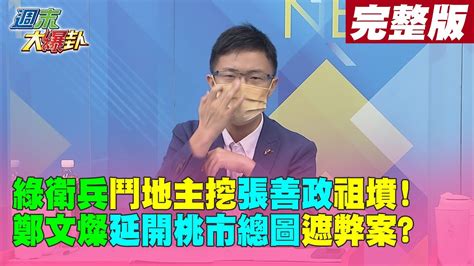 【週末大爆卦中】綠衛兵 鬥地主 挖張善政祖墳 鄭文燦延開桃市總圖 遮弊案 完整版20221016 大新聞大爆卦hotnewstalk Youtube