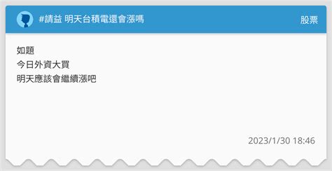 請益 明天台積電還會漲嗎 股票板 Dcard