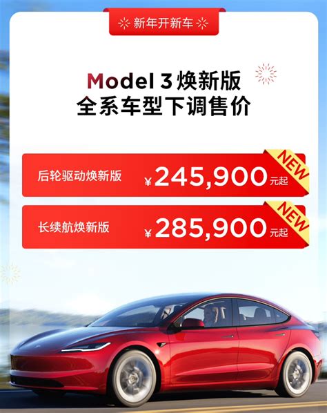 特斯拉中国降价新动向：model 3 焕新版24 59万元起，model Y亦降价