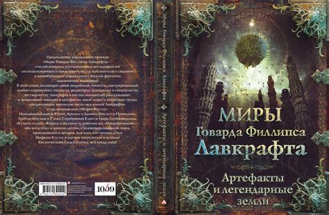 "Миры Говарда Филлипса Лавкрафта. Артефакты и Легендарные земли ...