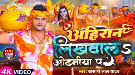 video अहरन लखवल ओढनय प Khesari Lal Yadav Antra Singh Punita