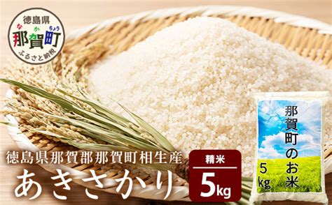 那賀町相生産あきさかり白米5kg 徳島 那賀 国産 徳島県産 お米 こめ おこめ 米 ご飯 ごはん 白ご飯 白米 あきさかり 5kg 和食