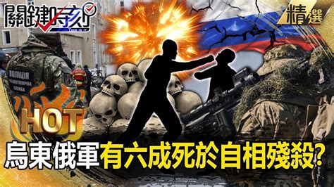 【烏俄內幕】烏東俄軍有六成死於「自相殘殺」！？ 督戰隊逼上戰場「敢逃就槍斃」成失蹤人口！【關鍵時刻】劉寶傑 Youtube