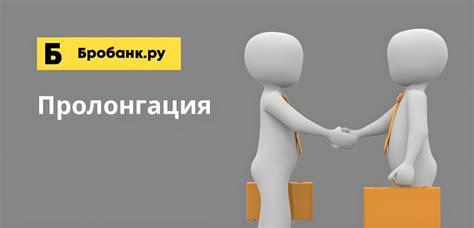 Пролонгация вкладов и займов - что это такое и для чего нужна?