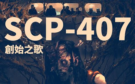 【scp基金會】scp 407 創始之歌哔哩哔哩bilibili