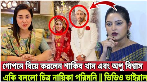 অবশেষে পূণরায় বিয়ে করলেন শাকিব খান এবং অপু বিশ্বাস একি বললো চিত্র