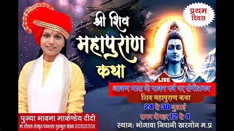 Live विशेष प्रसारण Day 1 श्री शिव महापुराण कथा भोगावा निपानी म्रप्र