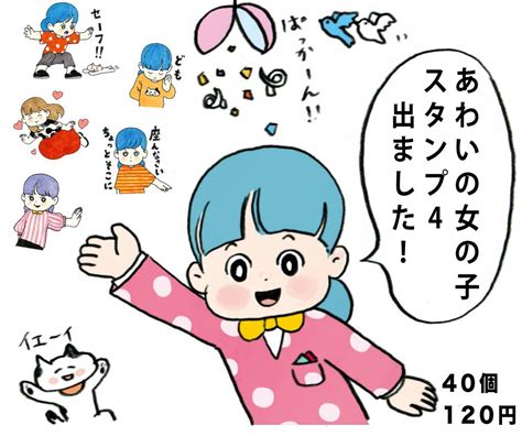 Rtしてくれると嬉しい]新しいlineスタンプが販売開始しました。お求めはスタンプショップで「あわいの女の子スタンプ」」あわいの漫画