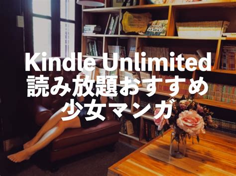 Kindle Unlimited少女マンガおすすめ10選【女性漫画・コミックス読み放題】 電子書籍のすすめ