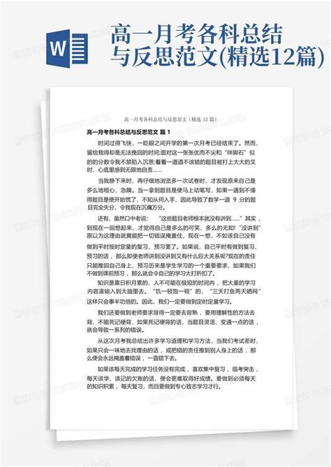 高一月考各科总结与反思范文精选12篇word模板下载编号ljnxgnbj熊猫办公