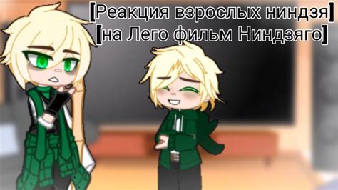 [Реакция взрослых ниндзя на Лего фильм Ниндзяго] °авторы в описании ...