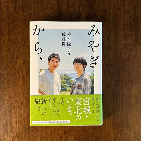 単行本『みやぎから、』 佐藤 健、神木 隆之介 Bailey Books