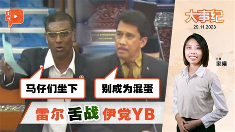 百格大事纪｜雷尔批政敌“马仔” 伊党yb回呛“混蛋” Youtube