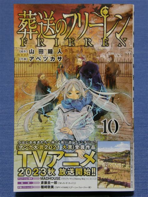 山田鐘人（原作）／アベツカサ（作画）『葬送のフリーレン10』 かわせみ部隊