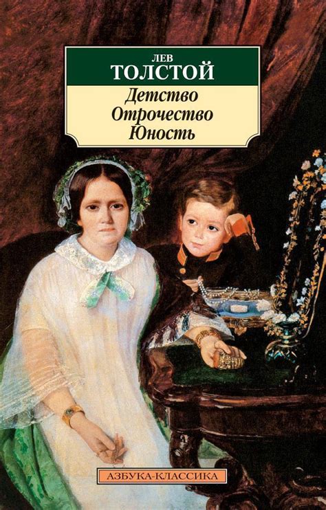 Купить книгу «Детство. Отрочество. Юность», Лев Толстой | Издательство ...